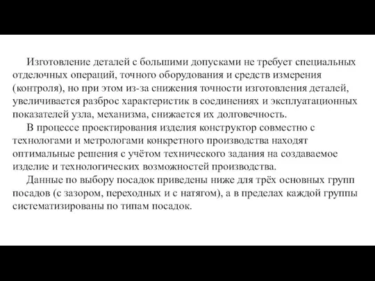 Изготовление деталей с большими допусками не требует специальных отделочных операций, точного