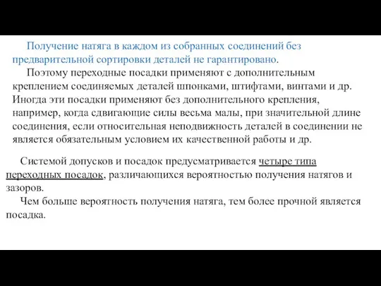 Получение натяга в каждом из собранных соединений без предварительной сортировки деталей