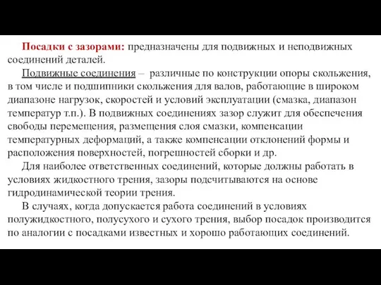 Посадки с зазорами: предназначены для подвижных и неподвижных соединений деталей. Подвижные