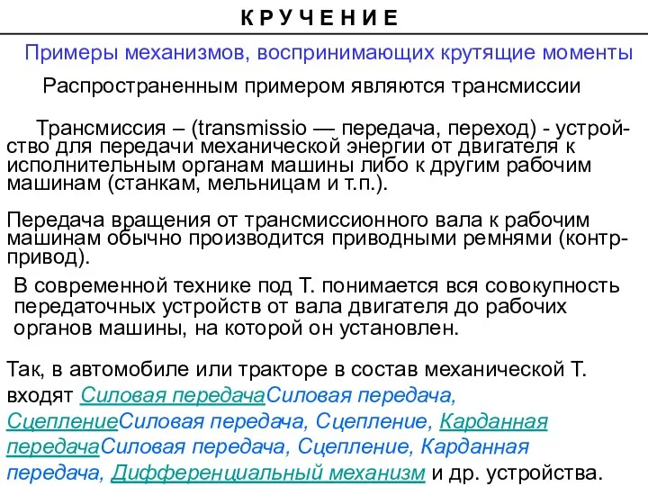 Так, в автомобиле или тракторе в состав механической Т. входят Силовая