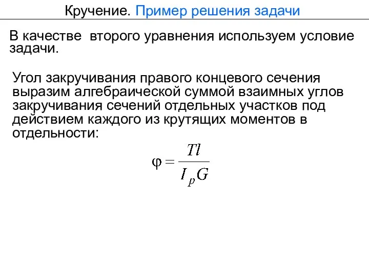 Кручение. Пример решения задачи В качестве второго уравнения используем условие задачи.