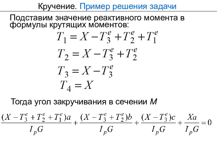 Кручение. Пример решения задачи Подставим значение реактивного момента в формулы крутящих