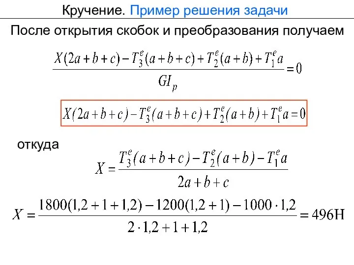 Кручение. Пример решения задачи После открытия скобок и преобразования получаем откуда