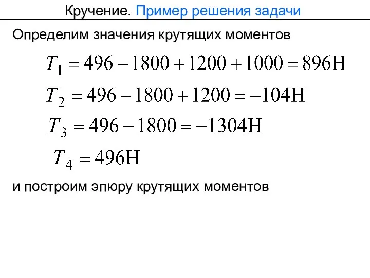 Кручение. Пример решения задачи Определим значения крутящих моментов и построим эпюру крутящих моментов