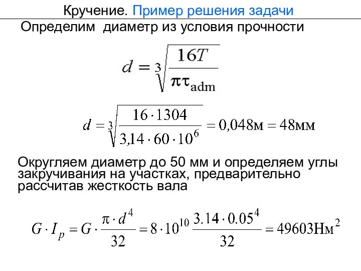 Кручение. Пример решения задачи Определим диаметр из условия прочности Округляем диаметр