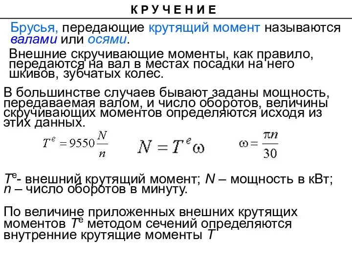 В большинстве случаев бывают заданы мощность, передаваемая валом, и число оборотов,