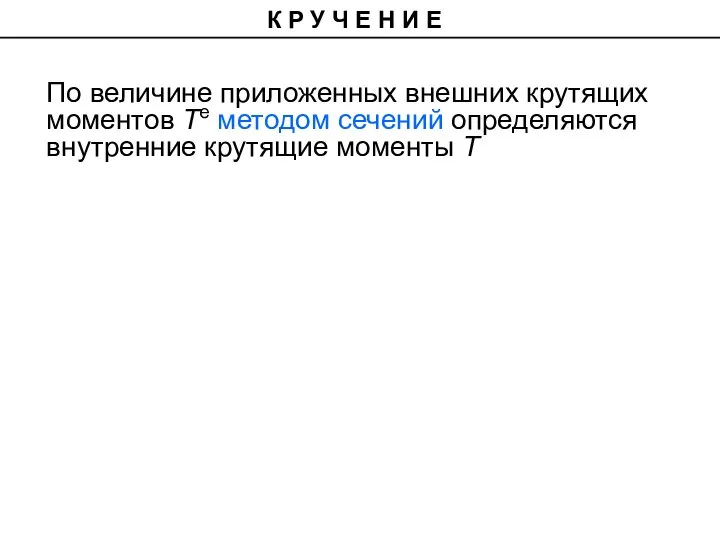 По величине приложенных внешних крутящих моментов Те методом сечений определяются внутренние