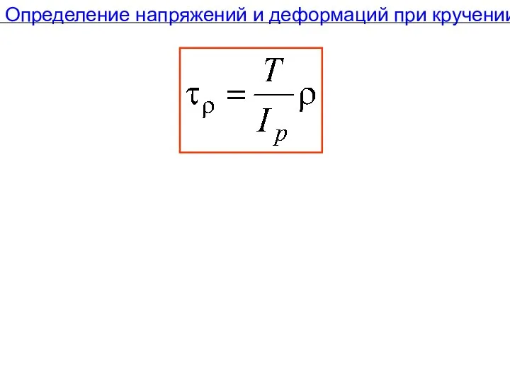 Определение напряжений и деформаций при кручении