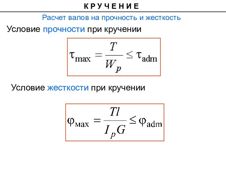 Расчет валов на прочность и жесткость Условие прочности при кручении К