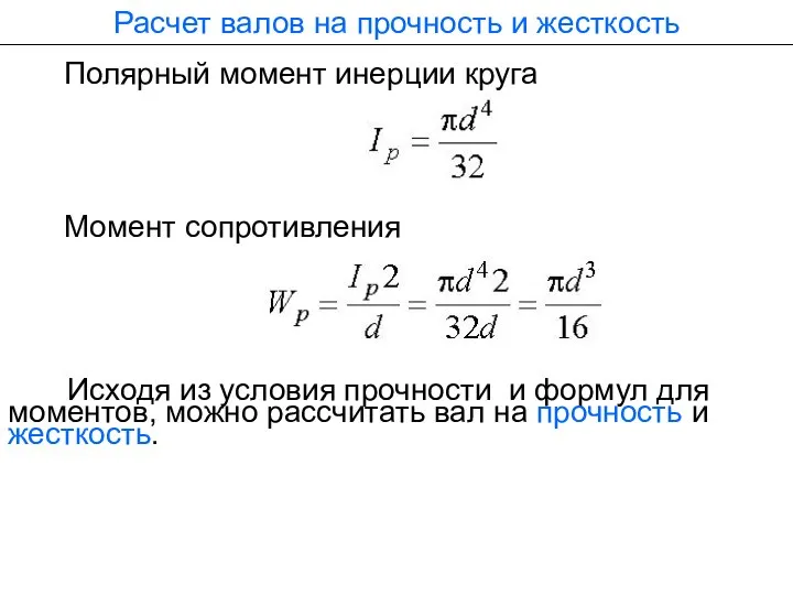 Исходя из условия прочности и формул для моментов, можно рассчитать вал