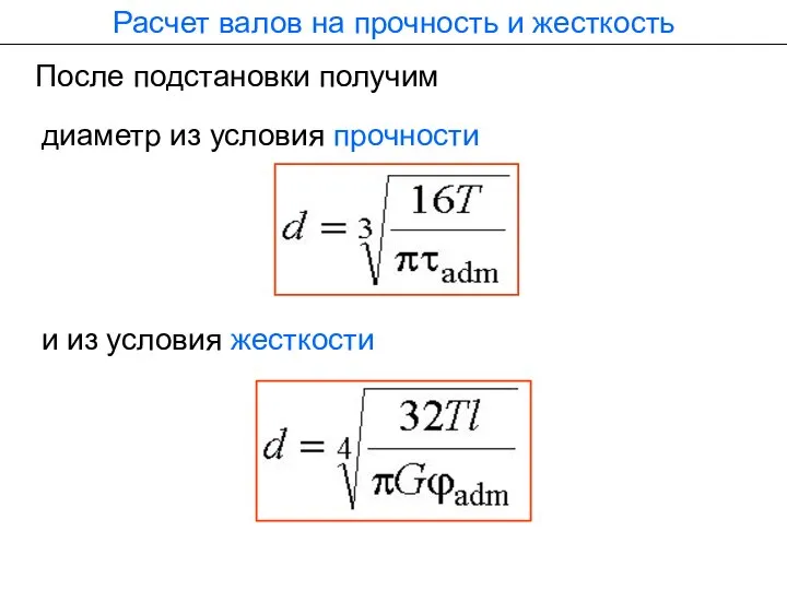 диаметр из условия прочности и из условия жесткости Расчет валов на