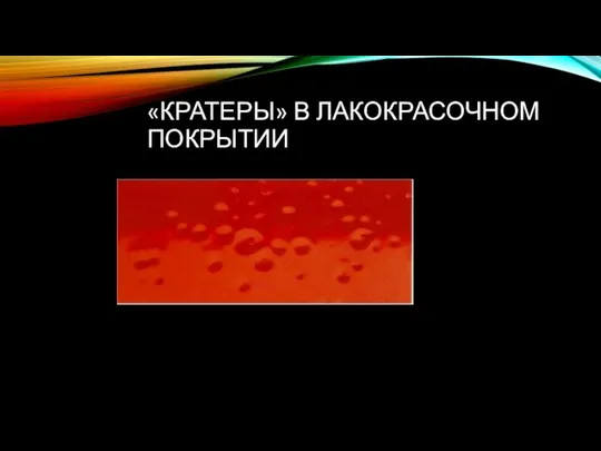 «КРАТЕРЫ» В ЛАКОКРАСОЧНОМ ПОКРЫТИИ