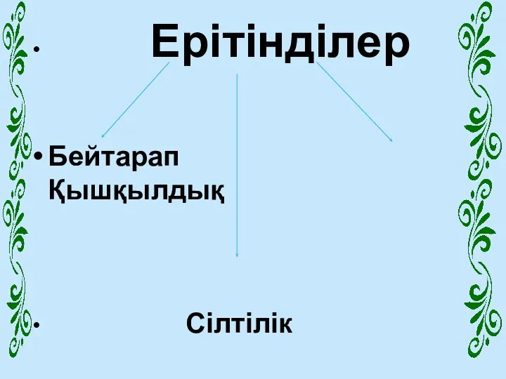 Ерітінділер Бейтарап Қышқылдық Сілтілік