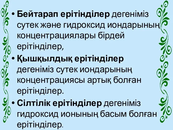 Бейтарап ерітінділер дегеніміз сутек және гидроксид иондарының концентрациялары бірдей ерітінділер, Қышқылдық