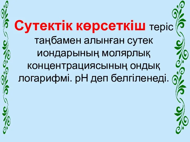 Сутектік көрсеткіш теріс таңбамен алынған сутек иондарының молярлық концентрациясының ондық логарифмі. рН деп белгіленеді.