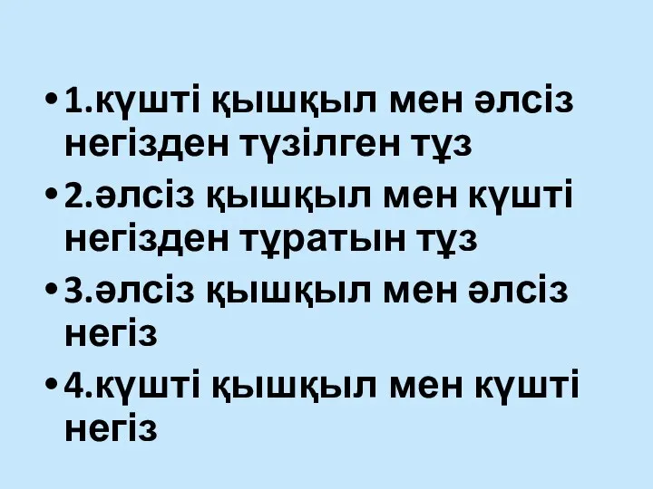 1.күшті қышқыл мен әлсіз негізден түзілген тұз 2.әлсіз қышқыл мен күшті