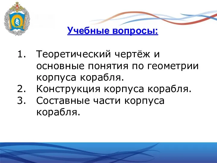 Учебные вопросы: Теоретический чертёж и основные понятия по геометрии корпуса корабля.