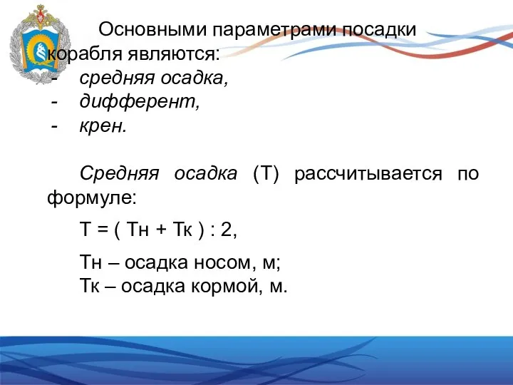 Основными параметрами посадки корабля являются: средняя осадка, дифферент, крен. Средняя осадка