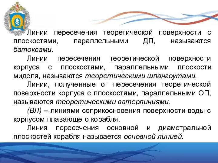 Линии пересечения теоретической поверхности с плоскостями, параллельными ДП, называются батоксами. Линии