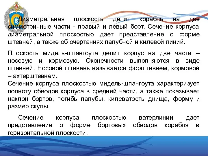 Диаметральная плоскость делит корабль на две симметричные части - правый и