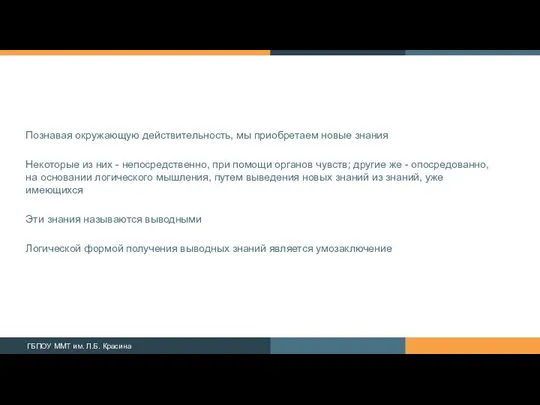 Познавая окружающую действительность, мы приобретаем новые знания Некоторые из них -