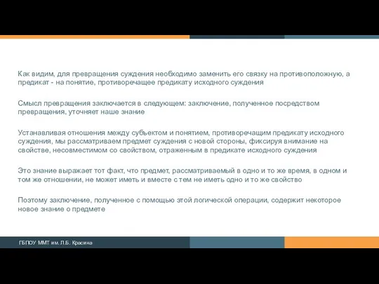 Как видим, для превращения суждения необходимо заменить его связку на противоположную,