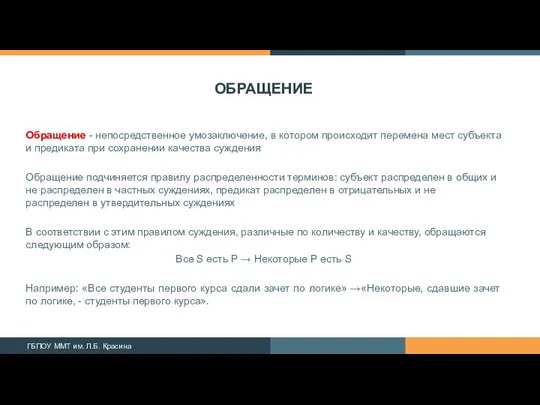 ОБРАЩЕНИЕ Обращение - непосредственное умозаключение, в котором происходит перемена мест субъекта