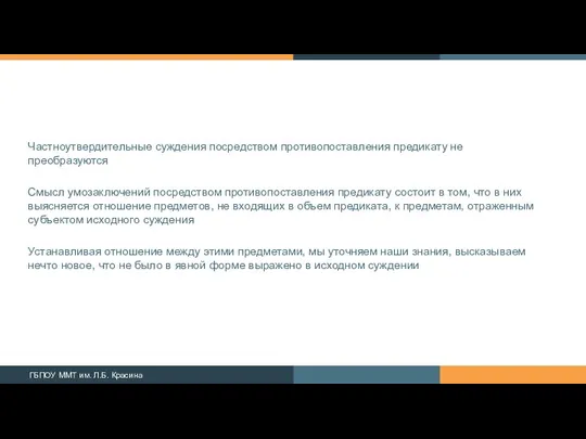 Частноутвердительные суждения посредством противопоставления пре­дикату не преобразуются Смысл умозаключений посредством противопоставления