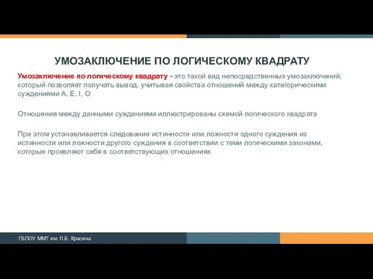 УМОЗАКЛЮЧЕНИЕ ПО ЛОГИЧЕСКОМУ КВАДРАТУ Умозаключение по логическому квадрату - это такой