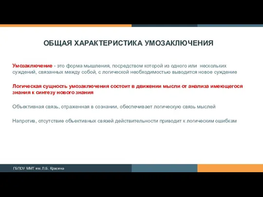 ОБЩАЯ ХАРАКТЕРИСТИКА УМОЗАКЛЮЧЕНИЯ Умозаключение - это форма мышления, посредством которой из