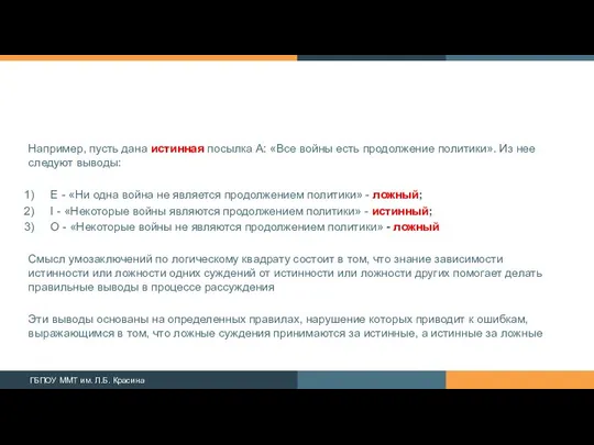 Например, пусть дана истинная посылка А: «Все войны есть продолжение политики».