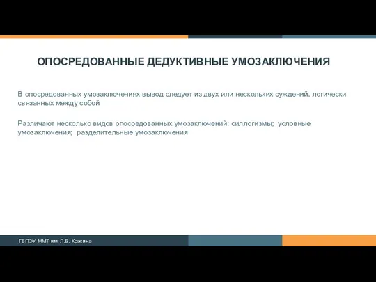 ОПОСРЕДОВАННЫЕ ДЕДУКТИВНЫЕ УМОЗАКЛЮЧЕНИЯ В опосредованных умозаключениях вывод следует из двух или