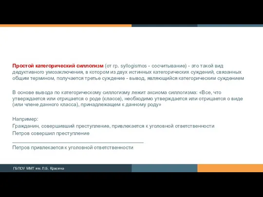 Простой категорический силлогизм (от гр. syllogismos - сосчитывание) - это такой