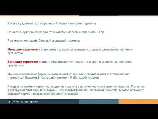 Как и в суждениях, категорический силлогизм имеет термины Но если в