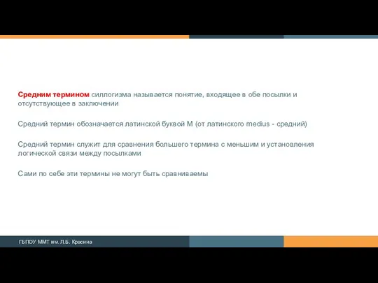 Средним термином силлогизма называется понятие, входящее в обе по­сылки и отсутствующее