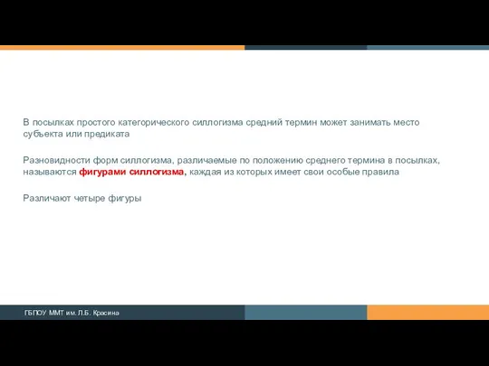 В посылках простого категорического силлогизма средний термин может занимать место субъекта