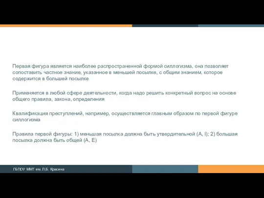 Первая фигура является наиболее распространенной формой силлогиз­ма, она позволяет сопоставить частное