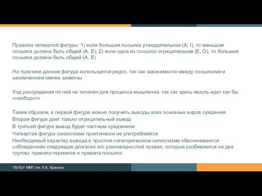 Правила четвертой фигуры: 1) если большая посылка утвердительная (А, I), то