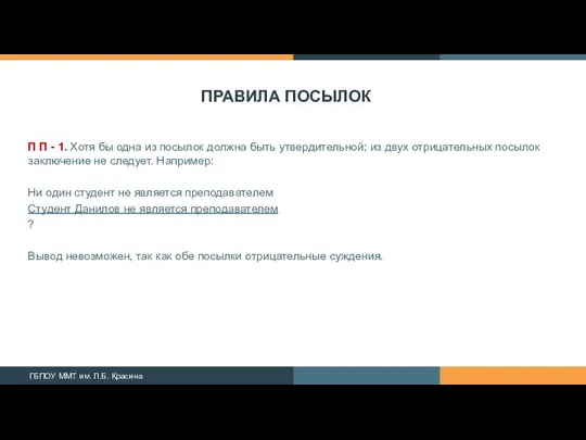 ПРАВИЛА ПОСЫЛОК П П - 1. Хотя бы одна из посылок