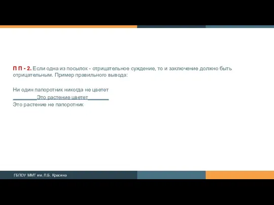 П П - 2. Если одна из посылок - отрицательное суждение,