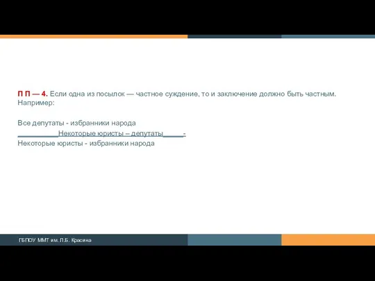 П П — 4. Если одна из посылок — частное суждение,