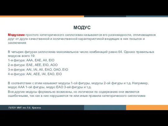 МОДУС Модусами простого категорического силлогизма называются его разно­видности, отличающиеся друг от