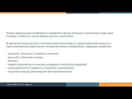 Знание модусов дает возможность определить форму истинного заклю­чения, когда даны посылки