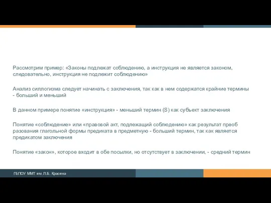 Рассмотрим пример: «Законы подлежат соблюдению, а инструкция не является законом, следовательно,