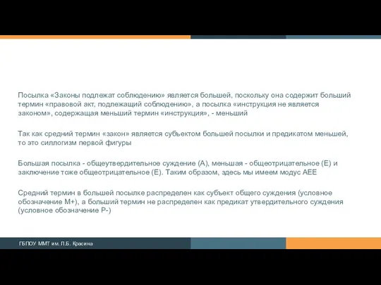 Посылка «Законы подлежат соблюдению» является большей, поскольку она содержит больший термин