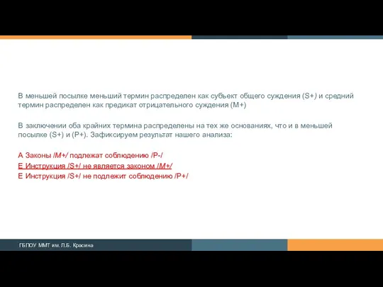 В меньшей посылке меньший термин распреде­лен как субъект общего суждения (S+)