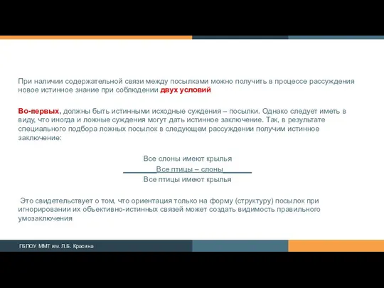 При наличии содержательной связи между посылками можно получить в процессе рассуждения