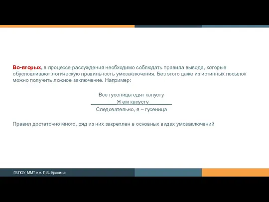 Во-вторых, в процессе рассуждения необходимо соблюдать правила вы­вода, которые обусловливают логическую