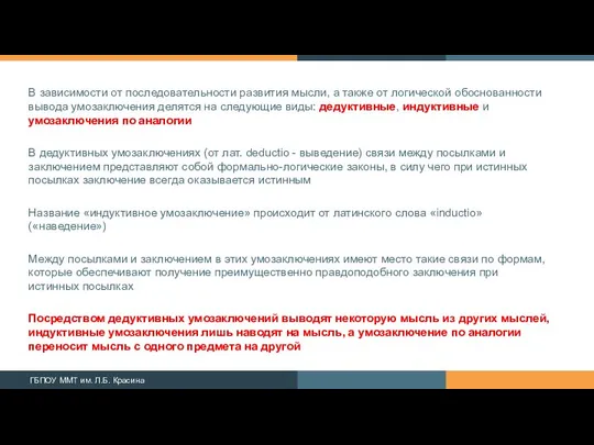 В зависимости от последовательности развития мысли, а также от логи­ческой обоснованности