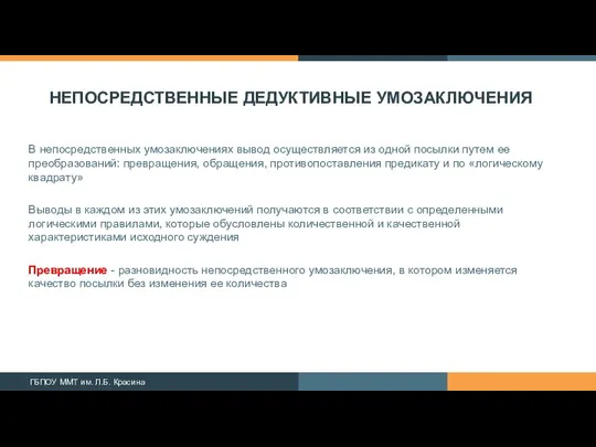 НЕПОСРЕДСТВЕННЫЕ ДЕДУКТИВНЫЕ УМОЗАКЛЮЧЕНИЯ В непосредственных умозаключениях вывод осуществляется из одной посылки